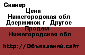 Сканер Canon - CanoScan Lide 20 › Цена ­ 1 000 - Нижегородская обл., Дзержинск г. Другое » Продам   . Нижегородская обл.